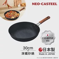 【日本Tamahashi】日本製 匠人純鐵 NEO-CASTEEL 鐵鍋 平底深炒鍋 煎鍋 30cm(IH全對應)