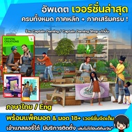 The Sims 4 ครบทุกภาค แถมมอดฟรี [PC/Mac/M1M2]