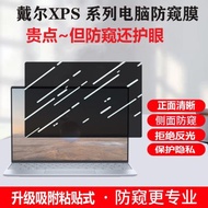 適用 戴爾DELL筆記本電腦 XPS14 13 plus 9340防窺膜9320防偷窺9530屏幕膜9520 9720商務9315 9440隱私保護膜
