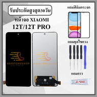 หน้าจอLCD XIAOMI Mi 12T / Mi 12T PRO หน้าจอพร้อมทัชกรีน แถมฟิล์มกันแตก+ไขควงกับกาวติดหน้าจอ