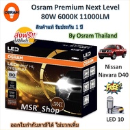 Osram Premium หลอดไฟหน้า รถยนต์ Next Level LED 80W 6000K 11000LM Nissan Navara D40 จัดส่งฟรี