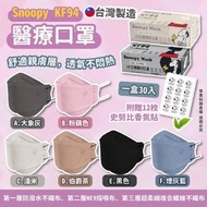 台灣Snoopy史努比kf94醫療口罩30入送香氛貼- 12/29 截單