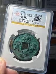 宋朝＂崇寧通寶