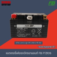 FB BATTERY แบตเตอรี่แห้ง FTZ10S (12V9.1A)  สำหรับ CB500X CBR500R CB650F CBR1000RR S1000RRDUKER1R6