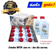 น้ำมันเกียร์ MTX 20W-40 2T 1ลิตร ยี่ห้อ Castrol (จำหน่าย ยกลัง) (8851947700469)