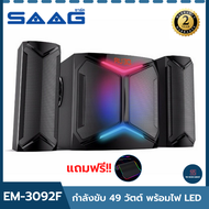 ลำโพงคอมพิวเตอ SAAG ECLIPSE EM-3092F desktop pc ลำโพงคอมเบสดีๆ ลำโพงคอมเบสดัง ไฟ rgb เสียงดัง ตั้งโต
