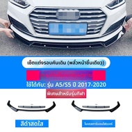 ชิ้นส่วนตกแต่งหน้ารถยนต์ Audi A5 RS5 แบบ сотผึ้ง สีดำ