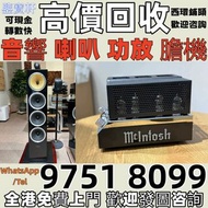 高價収 音響 喇叭 CD機 解碼機 擴音機 合拼機 前后級 膽機 , 丹拿、勁浪、 意力、達尼、天朗、 麥景圖 寶華 歐美喇叭 登峰 歌劇之聲 等