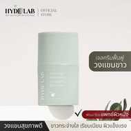 Hyde lab ครีมทารักแร้ Renewing Brigthening overnight gel cream เพื่อวงแขนสุขภาพดี