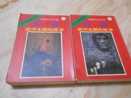 長征-前所未聞的故事(上-下冊)  索爾茲伯里    李敖出版社 1989年初版  絕版