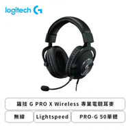 羅技 G PRO X Wireles 專業電競耳麥/無線/Lightspeed/PRO-G 50單體/DTS/Blue