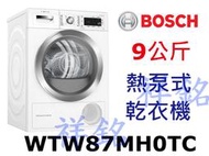 購買再現折祥銘8系列BOSCH博世歐規9kg熱泵式乾衣機WTW87MH0TC請詢價