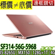 【 全台門市 】 來電享折扣 acer SF314-56G-5968 粉 i5-8265U 雙硬碟 宏碁 Swift3