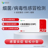Shuoshi C reactive protein rapid detection self-test toxic b硕世C反应蛋白快速检测自测毒细菌性感冒感染流感CRP试剂检测盒8.15