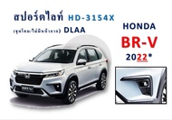 สปอร์ตไลท์ Honda BR-V ปี 2022 HD-3154X (โคมแบบไฟธรรมดา) DLAA