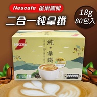 【Nestle 雀巢】無添加奶精，添加100%紐西蘭奶粉 二合一純拿鐵x2盒(18g*80入)