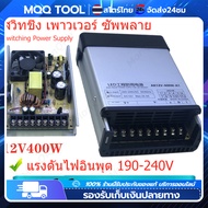 【MQQ TOOL】 สวิตช์ชิ่ง12v โม 33A 400W แท้ กันฝน แบบมีพัดลม สวิทชิ่ง สวิทช์ชิ่ง Switching Power Supply สวิชชิง