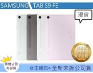 【女王通訊 】 SAMSUNG TAB S9 FE 128G WIFI X510 台南x手機x配件x門號 