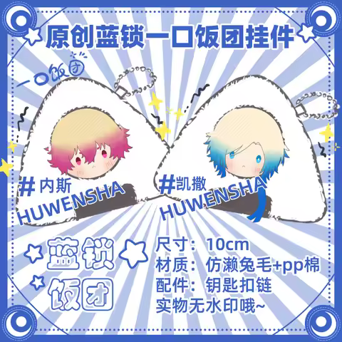 Animation Action Blue Lock Kawaii Rice Ball Pendants Michel Caesar Ness KUROU RANZE Hiori You Onigir
