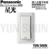 【水電材料便利購】國際牌 星光 埋入式電子延遲熄燈開關B WTDF5171K／WTDF51712K (附蓋板)