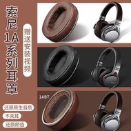 SONY索尼MDR-1A耳機套1ABT海綿套1ADAC海綿皮套頭梁套耳機罩耳套