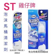 日本 ST 雞仔牌 現貨 泡沫馬桶清潔劑250ml/免治馬桶噴嘴專用泡沫清潔劑40ml