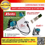 KANTO เครื่องตัดหญ้าสะพายหลัง สายอ่อน 4 จังหวะ เครื่องตัดหญ้าสะพายบ่า รุ่น KT-BGF-S40 ของแท้ 100% ส่งฟรี!!