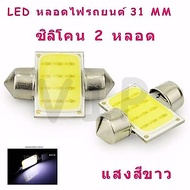 Use Inc1ell Car Ceiling Light LED COB 31mm.2 Tubes (White)