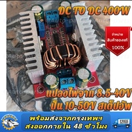 【จัดส่งจากประเทศไทย】DC-DC โมดูลสเต็ปดาวน์ 400W แปลงไฟจาก15A Step-down 8.5-40V เป็น 10-50V โวลต์ Buc