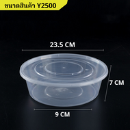 ถ้วยพลาสติก กล่องพลาสติกใส่อาหาร พร้อมฝาแยก สีใส ทำจากวัสดุ PP เเบบลัง (90-200 ชิ้น/ลัง) ขนาด Y1500M