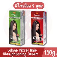 มีให้เลือก 2 สูตร Lolane Pixxel Hair Straightening Cream 110g โลแลน พิกเซล ครีมยืดผม 110กรัม (ครีมยืดผมถาวร)