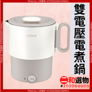 雙電壓 旅行3in1 電煮鍋（4711475533851）#KINYO 快煮壺 泡麵碗 0.9L輕巧容量 折疊手柄 110-220V雙電壓 堆疊收納 304不銹鋼鍋蓋鍋身食物碟 分離式電源線