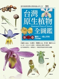 台灣原生植物全圖鑑第二卷：蘭科（恩普莎蘭屬）——燈心草科