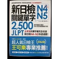 New Daily Inspection JLPT N4-N5 Key Words 2500 JLPT N4 JLPT N5