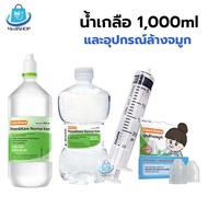 Klean&Kare 1000ml ชุดน้ำเกลือล้างจมูก พร้อมอุปกรณ์ ในชุดประกอบด้วย น้ำเกลือ NSS 1000ml + ไซริงค์ล้าง