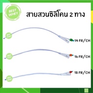 Silicone Foley 2 ways สายสวนปัสสาวะ ซิลิโคน 2 ทาง วัสดุทำจากซิลิโคน สายปัสสาวะ แบบสวนคา มีเบอร์ 14,1