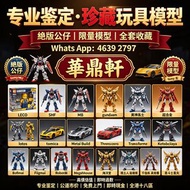 「華鼎軒」高價專業鑒定・珍藏玩具模型絕版公仔 限量模型 ：LEGO/SHF/MB/星矢/gundam 黃金聖衣,bb戰士,死神高達,超合金,lotos,tomy車,tomica,Hottoys/Hot