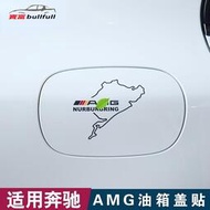 台灣現貨賓士Benz C級/E級CLA220 GLA200 GLC260 GLK300 AMG油箱蓋貼紙車貼 內飾改裝飾