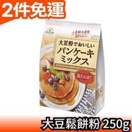 日本原裝 大豆鬆餅粉 無麩質 250g 不使用小麥粉 大豆粉 糖分控制 點心 下午茶可頌馬芬【愛購者】