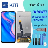 จอใช้ร่วมกับ For หัวเว่ย Y9 prime 2019 ชุดหน้าจอ หัวเว่ย Y9 prime/Y9s 2019 งานมีประกัน