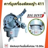 คาร์บู 411 BigDint แท้   รุ่น 411  สำหรับเครื่องตัดหญ้า รุ่น 411 ใส่ได้ทั้งรุ่น NB411  คาร์บู 411และ RBC 411 คาร์บู411 คาร์บูเรเตอร์411