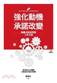 強化動機 承諾改變：動機式晤談實務工作手冊(電子書)