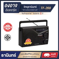 🔥 ของแท้ 🔥 วิทยุธานินทร์ 📻 วิทยุพกพา am. / fm. รุ่น TF-269 ( เสียบไฟบ้านได้มีสายไฟให้ในกล่อง ) : lt 