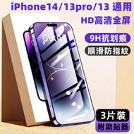 (3片裝) Apple iPhone14 6.1吋 高清全屏黑邊 9H鋼化玻璃手機螢幕保護貼 iPhone13pro/13通用