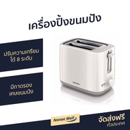 🔥ขายดี🔥 เครื่องปิ้งขนมปัง Philips ปรับความเกรียมได้ 8 ระดับ มีถาดรองเศษขนมปัง รุ่น HD2581 - ที่ปิ้งข