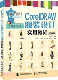 CorelDRAW服裝設計實用教程(第4版‧附光碟)（簡體書）