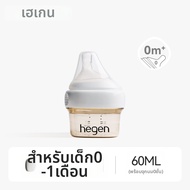 HEGEN | ขวดนมเด็กปากกว้าง ป้องกันการสำลักและจุกเสียด