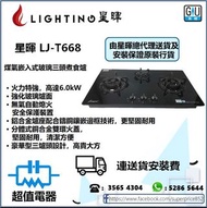  (全新行貨) 星暉 Lighting LJT668 煤氣嵌入式玻璃三面煮食爐