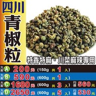 SA043【高山花椒▪青花椒粒►600g】✔特麻特香║黑棗▪菊花▪肉桂葉▪白胡椒粒