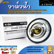 วาล์วน้ำ NISSAN NAVARA D40 NP300FRONTIER YD25 (82องศา) #21200-AD201 21200-AD21A **คุ้มสุดสุด**